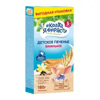 Печенье "Когда я вырасту" ванильное (5 м+) 180 гр.