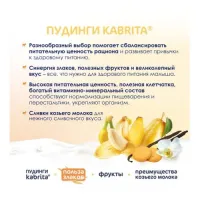 kabrita Пюре с козьими сливками "Ванильный пудинг" (8 м+) 100 гр.