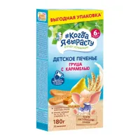 biscuiți "Когда я вырасту" pere-caramel (6 luni+) 180 gr.