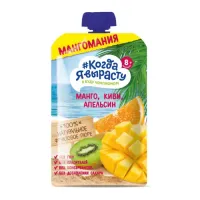 "Когда я Вырасту" piure mere-mango -kivi -portocale (8m +) 180 gr.
