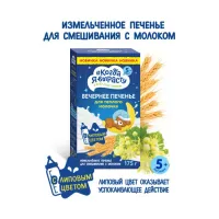 biscuiti “Когда я вырасту” de seara (5 luni+) 175 gr.