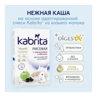 kabrita Каша рисовая на козьем молочке с черносливом и яблоком (5 м+) 180 гр.