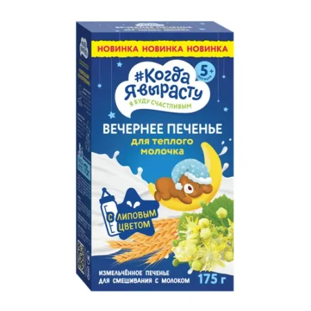 biscuiti “Когда я вырасту” de seara (5 luni+) 175 gr.
