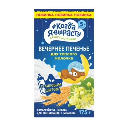 biscuiti “Когда я вырасту” de seara (5 luni+) 175 gr.
