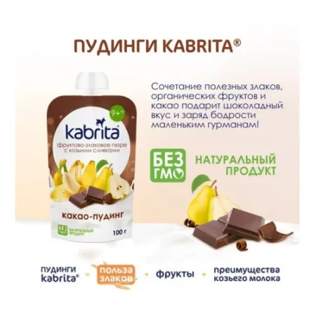 kabrita Пюре с козьими сливками "Какао-пудинг" (9 м+) 100 гр.