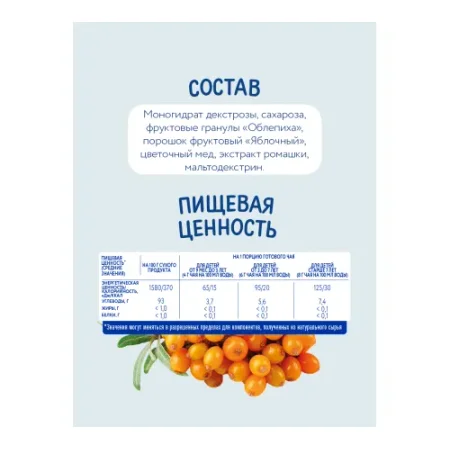 "Когда я вырасту" Чай детский гранулированный Облепиха-мед (9 м+)
