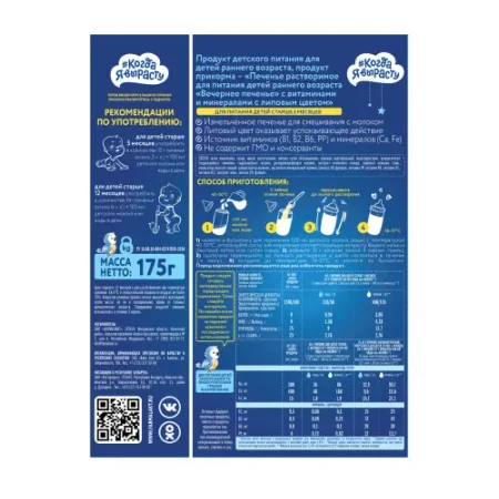 biscuiti “Когда я вырасту” de seara (5 luni+) 175 gr.