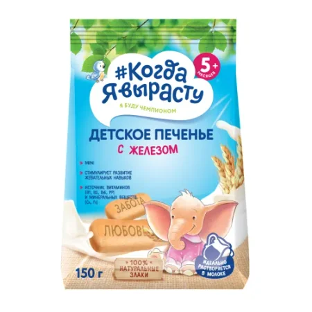 biscuiți "Когда я вырасту" cu fier (150 gr.)