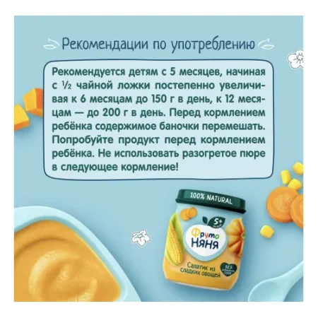 ФрутоНяня Пюре "Салатик из сладких овощей" кукуруза-тыква-морковь 110г. (5 м+)