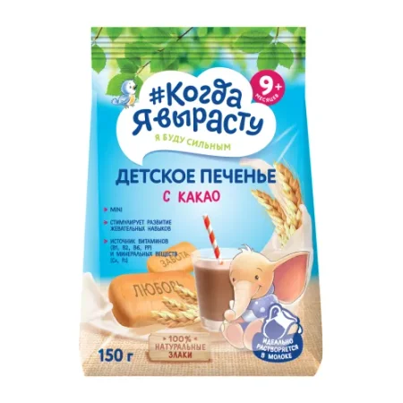 Печенье "Когда я вырасту" с какао (9 м+) 150 гр.