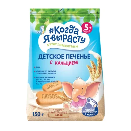 Печенье "Когда я вырасту" с кальцием (5 м+) 150 гр.