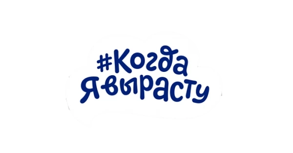 Когда я вырасту